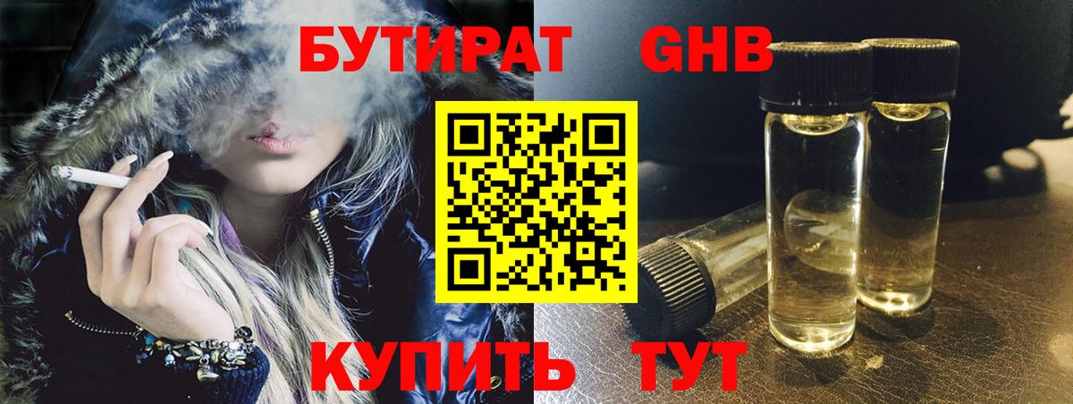 БУТИРАТ оксибутират Челябинск